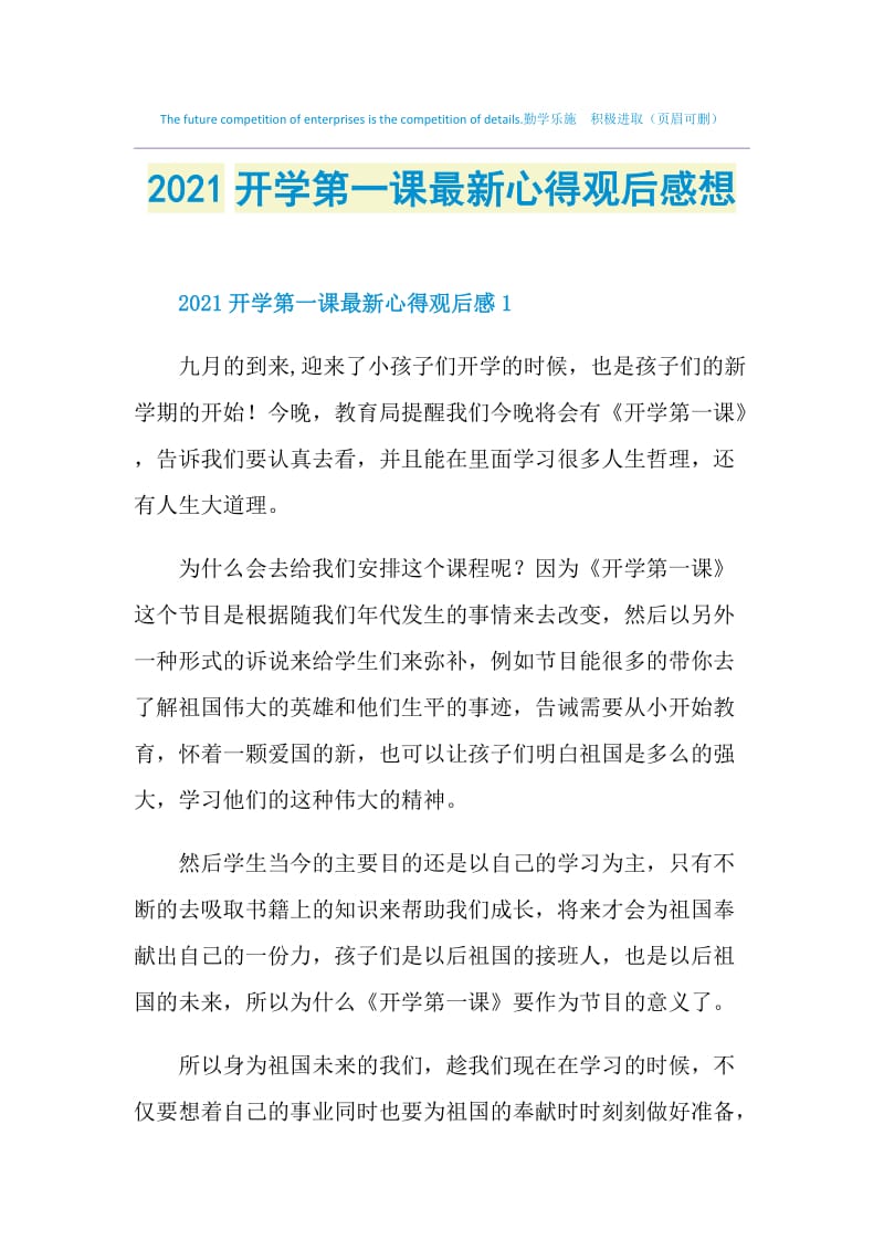 2021开学第一课最新心得观后感想.doc_第1页