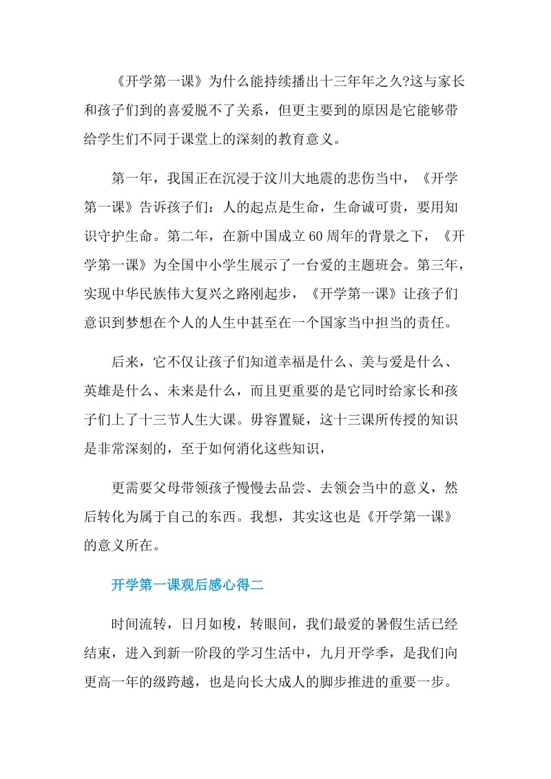 开学第一课观后感心得2021.doc_第2页