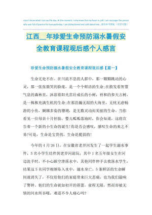 江西2021年珍爱生命预防溺水暑假安全教育课程观后感个人感言.doc