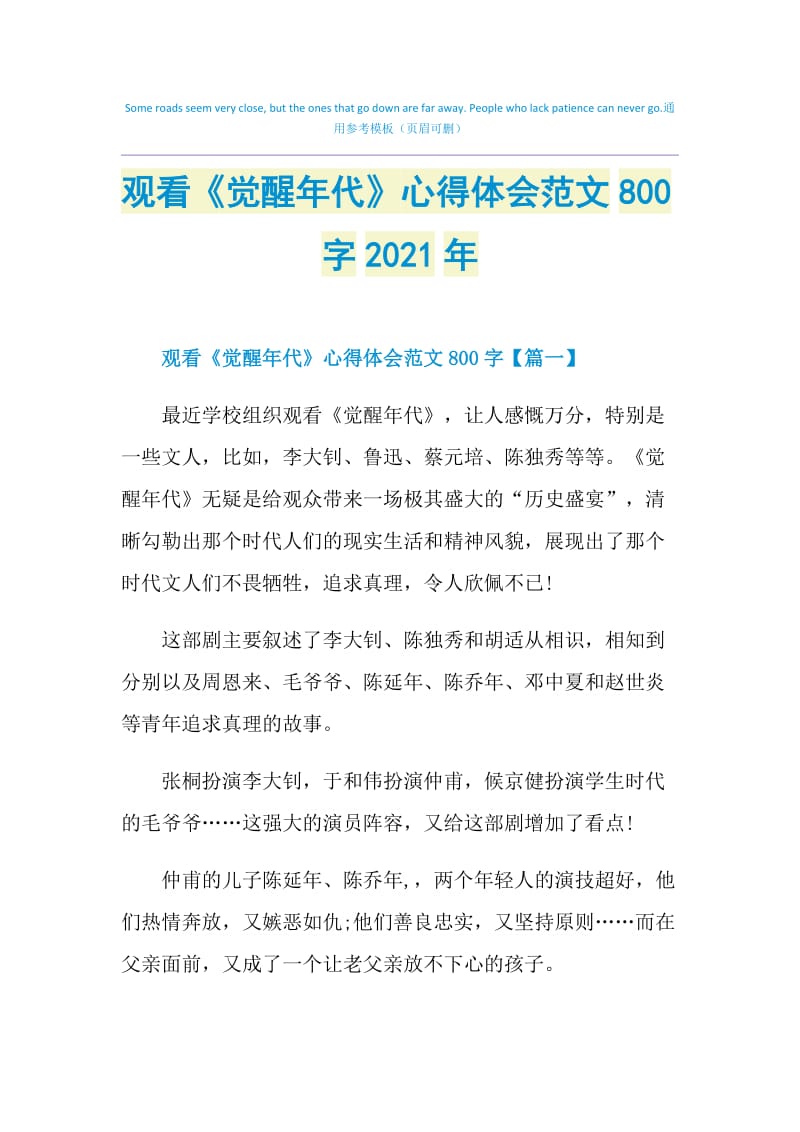 观看《觉醒年代》心得体会范文800字2021年.doc_第1页