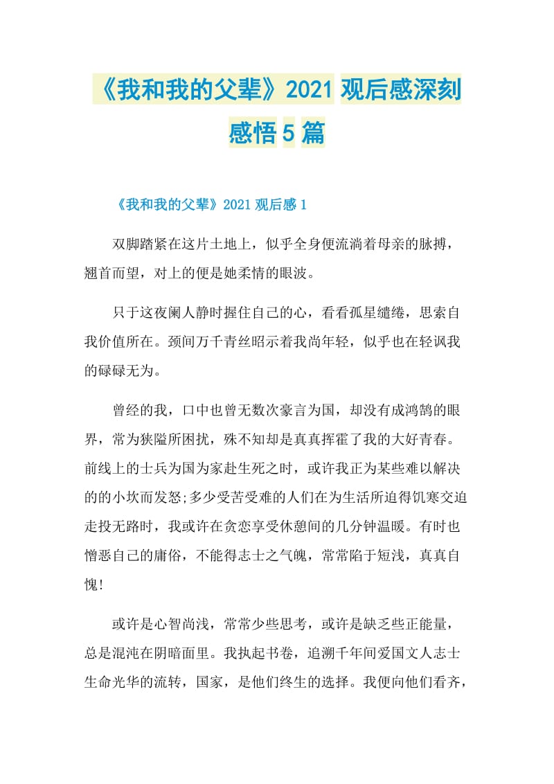 我和我的父輩2021觀後感深刻感悟5篇doc