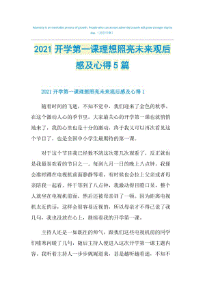 2021开学第一课理想照亮未来观后感及心得5篇.doc