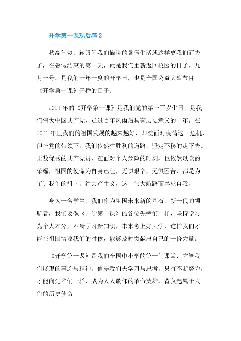 2021开学第一课简短观后心得400字12篇.doc_第2页