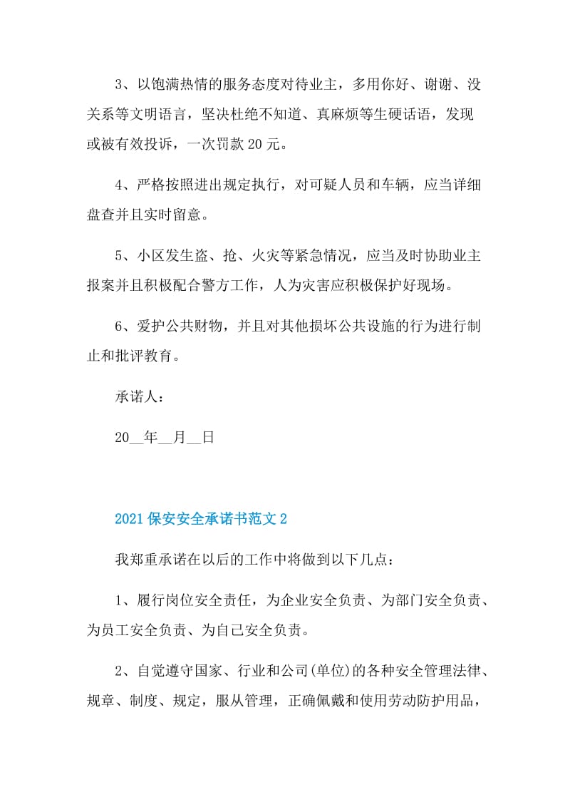 2021保安安全承诺书范文.doc_第2页