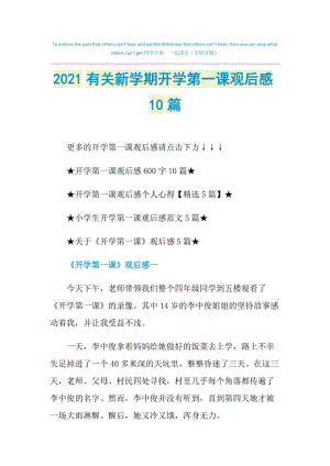 2021有关新学期开学第一课观后感10篇.doc