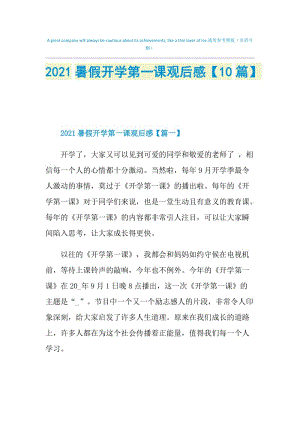 2021暑假开学第一课观后感【10篇】.doc