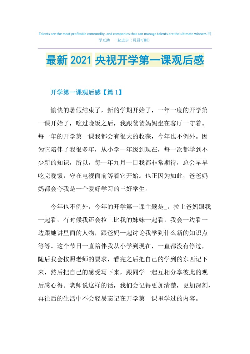 最新2021央视开学第一课观后感.doc_第1页