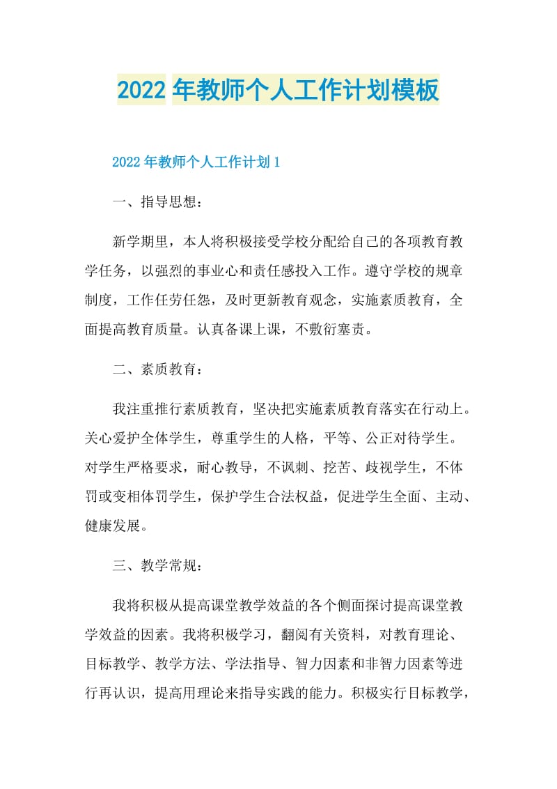 2022年教师个人工作计划模板.doc_第1页