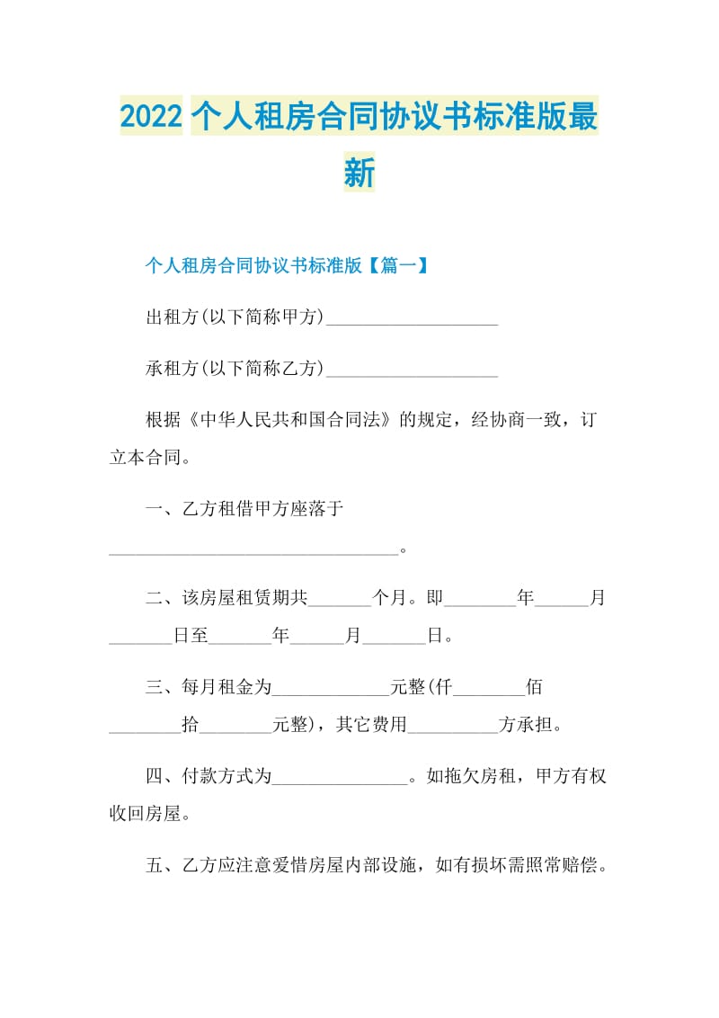 2022个人租房合同协议书标准版最新.doc_第1页