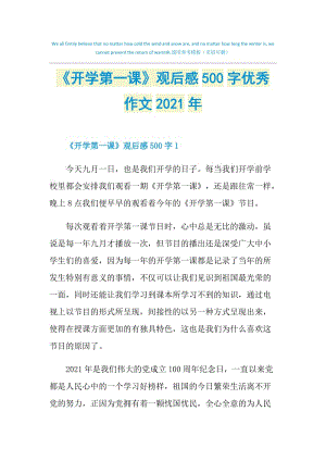 《开学第一课》观后感500字优秀作文2021年.doc