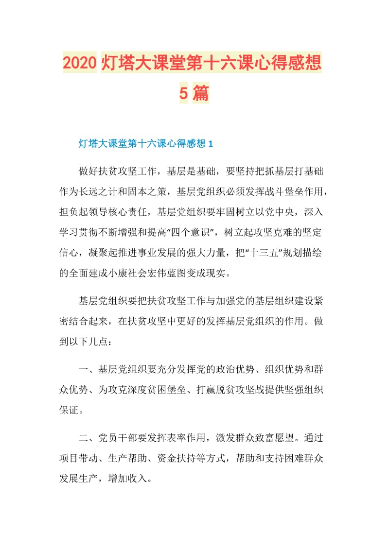 2020灯塔大课堂第十六课心得感想5篇.doc_第1页