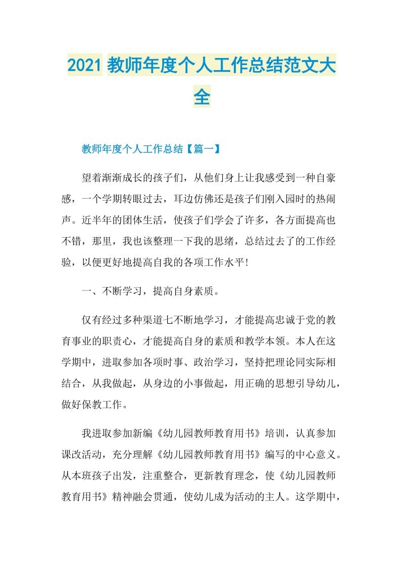 2021教师年度个人工作总结范文大全.doc_第1页