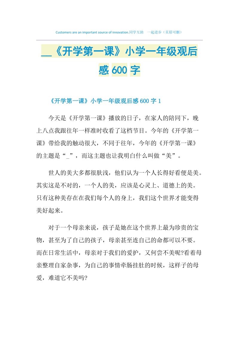 2021《开学第一课》小学一年级观后感600字.doc_第1页