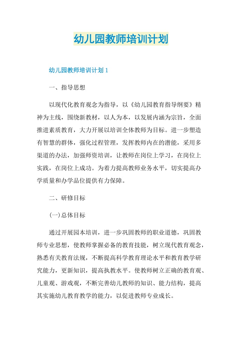 幼儿园教师培训计划.doc_第1页