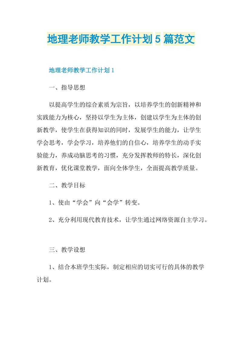 地理老师教学工作计划5篇范文.doc_第1页