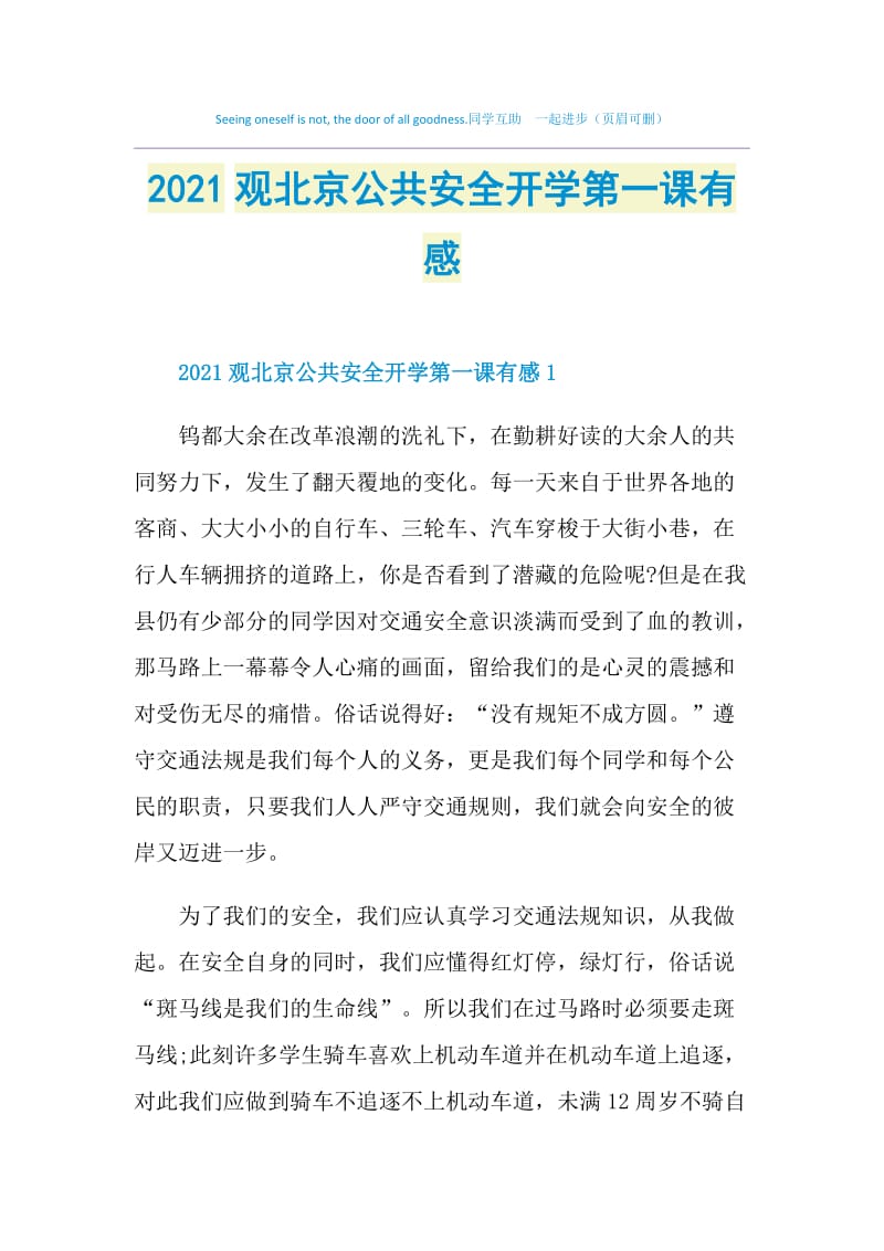 2021观北京公共安全开学第一课有感.doc_第1页