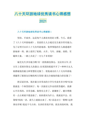 八十天环游地球优秀读书心得感想2021.doc