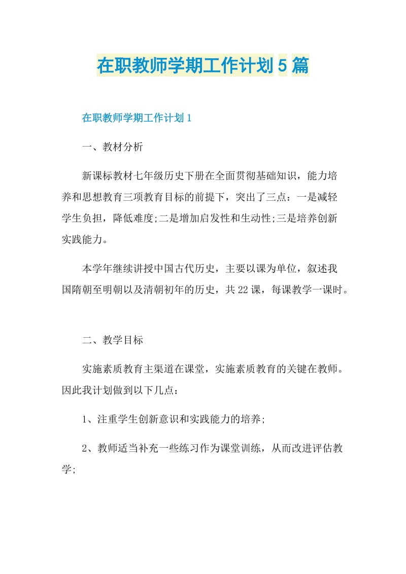 在职教师学期工作计划5篇.doc_第1页