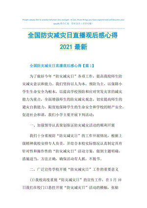 全国防灾减灾日直播观后感心得2021最新.doc