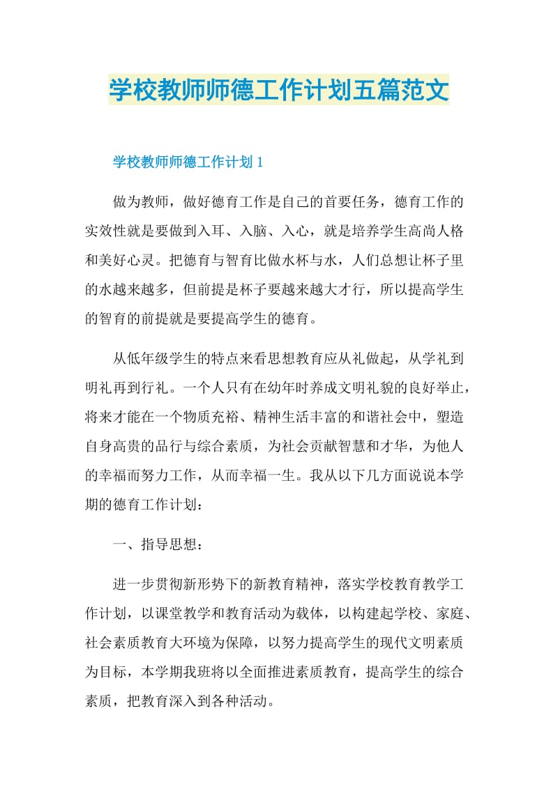 学校教师师德工作计划五篇范文.doc_第1页