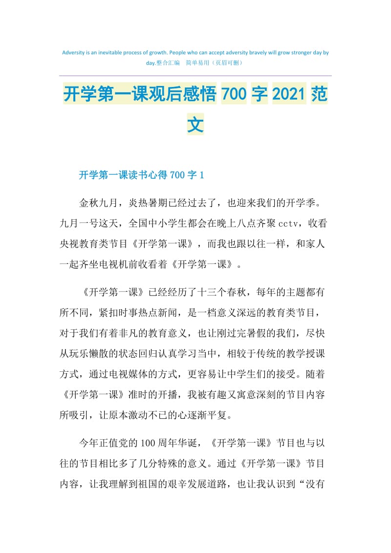 开学第一课观后感悟700字2021范文.doc_第1页