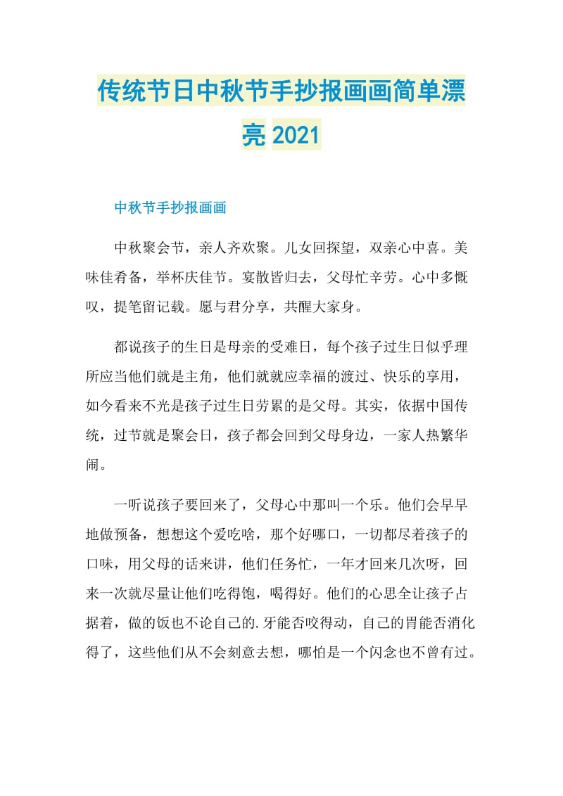 傳統節日中秋節手抄報畫畫簡單漂亮2021doc