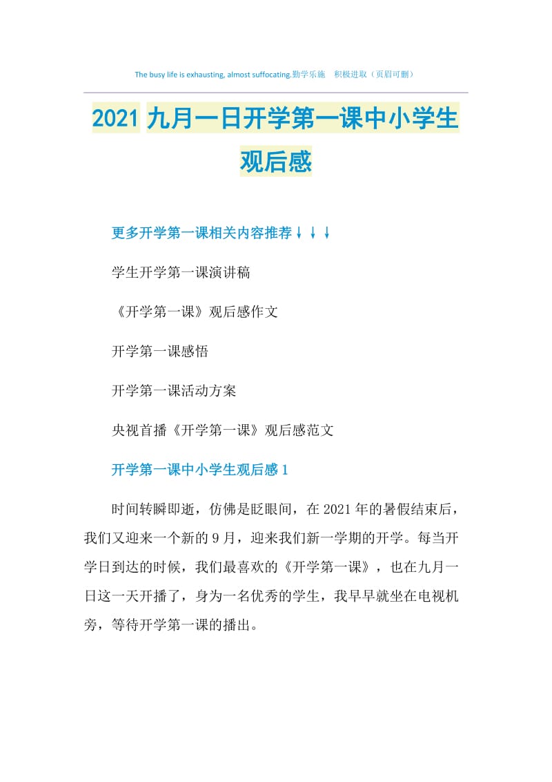 2021九月一日开学第一课中小学生观后感.doc_第1页