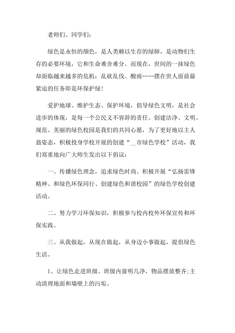 保护环境倡议书范文800字5篇.doc_第3页