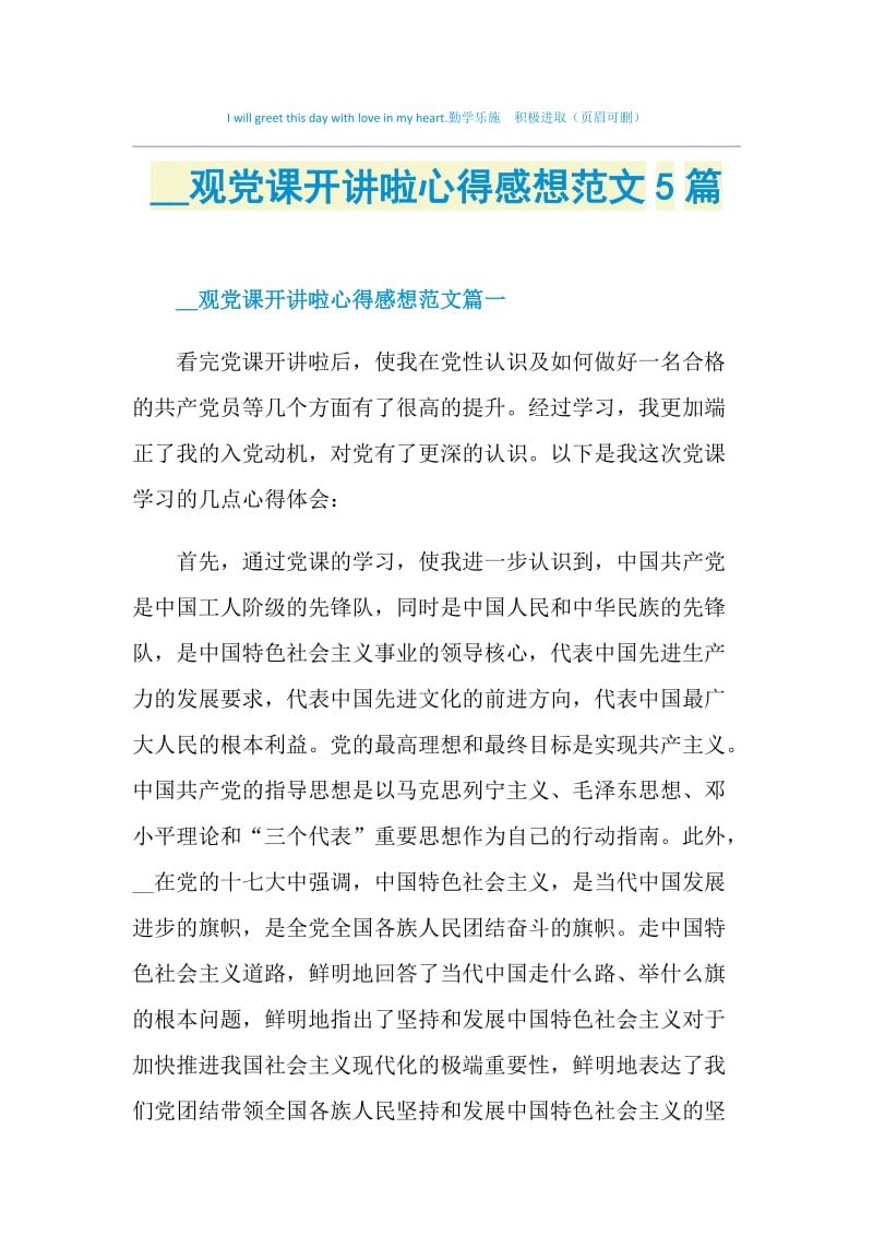 2020观党课开讲啦心得感想范文5篇.doc_第1页