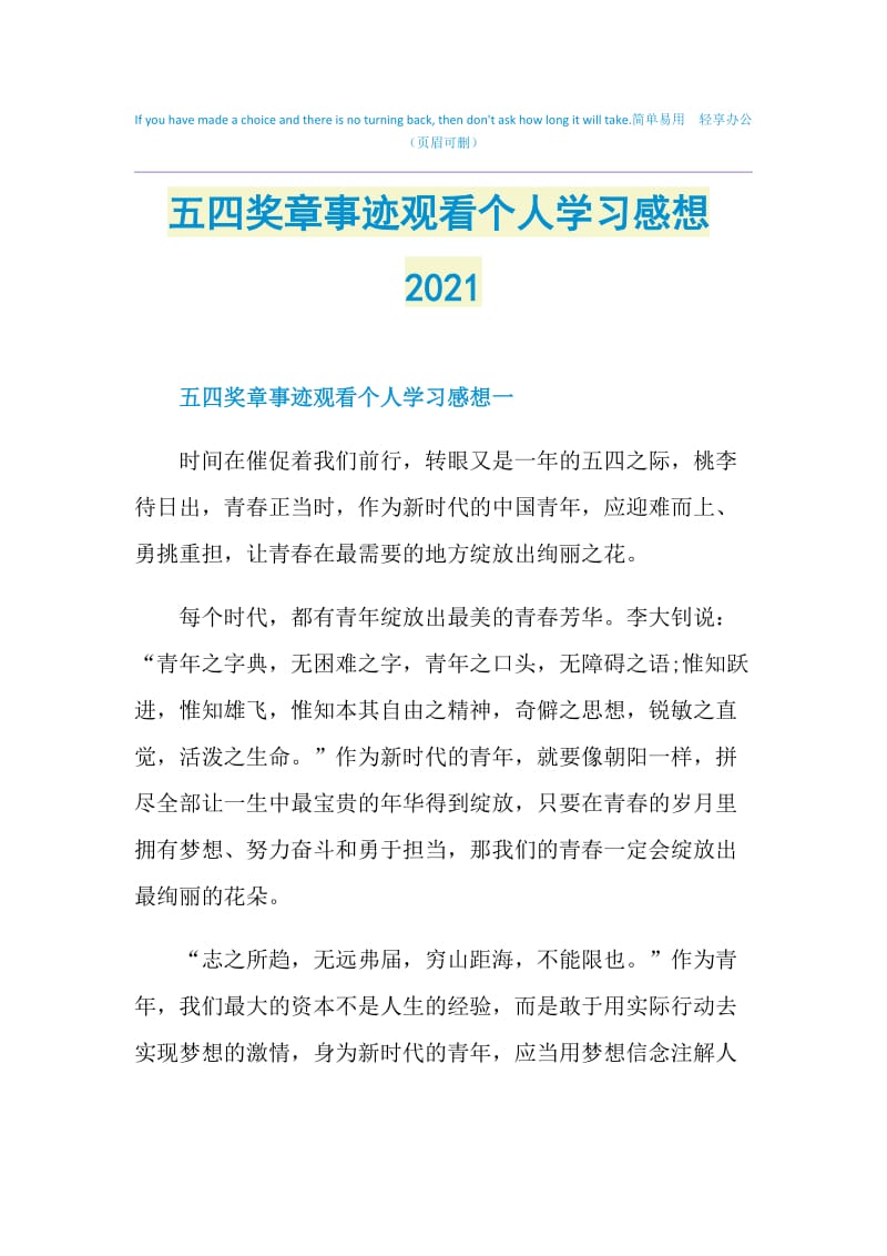 五四奖章事迹观看个人学习感想2021.doc_第1页