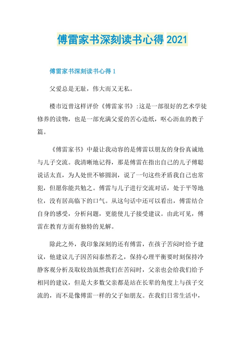 傅雷家书深刻读书心得2021.doc_第1页