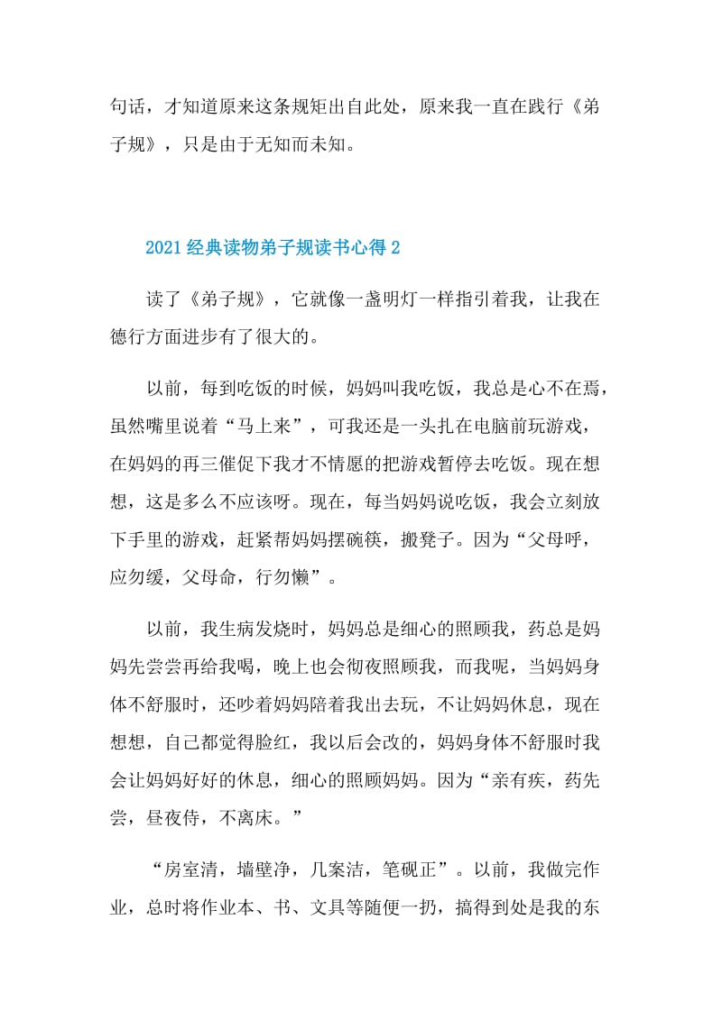 2021经典读物弟子规读书心得.doc_第2页