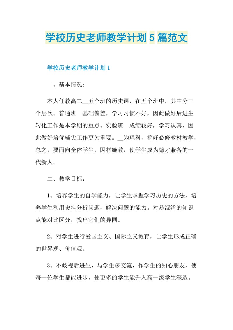 学校历史老师教学计划5篇范文.doc_第1页