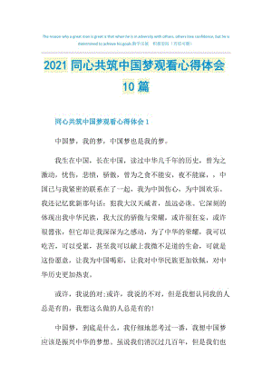 2021同心共筑中国梦观看心得体会10篇.doc