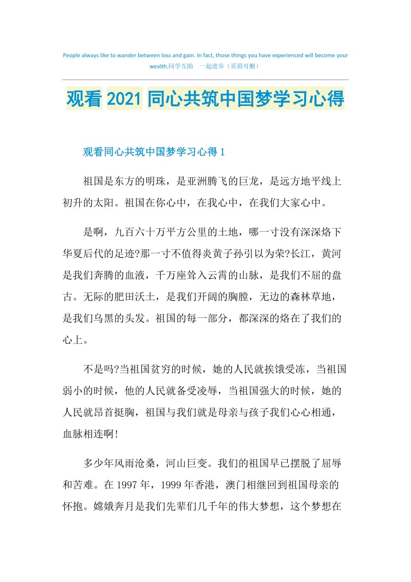 观看2021同心共筑中国梦学习心得.doc_第1页
