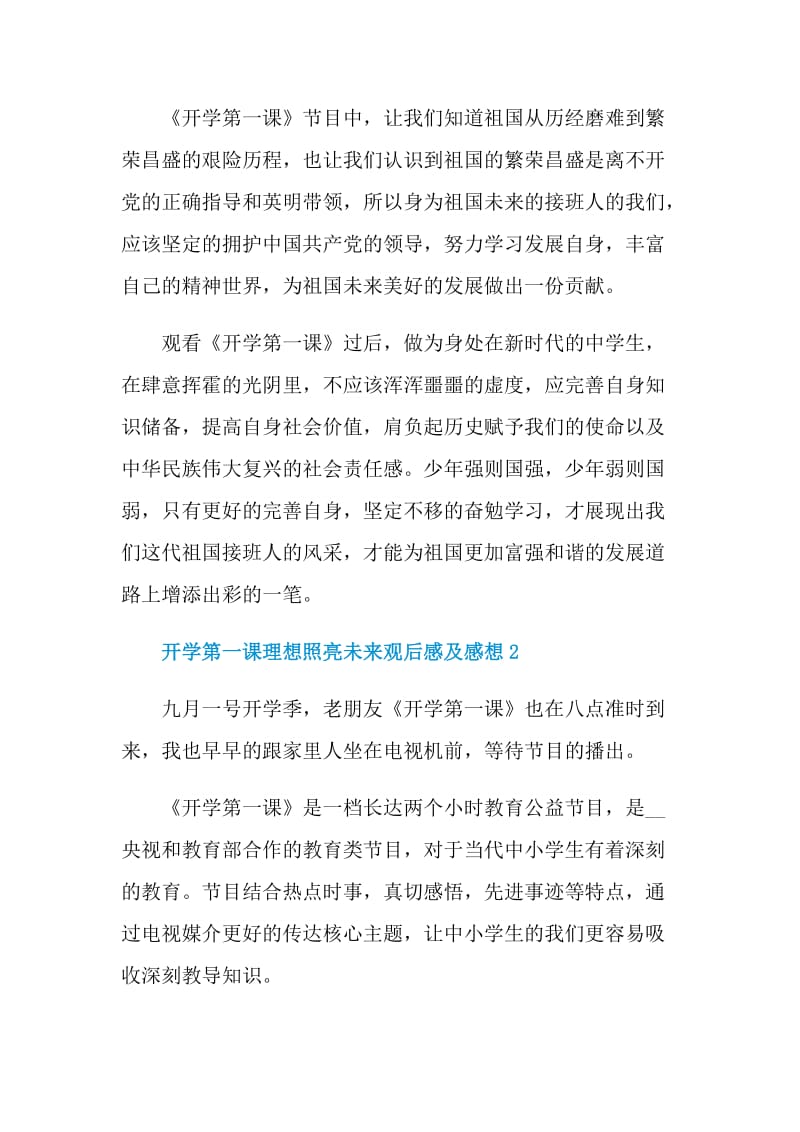 开学第一课理想照亮未来观后感及感想5篇.doc_第2页