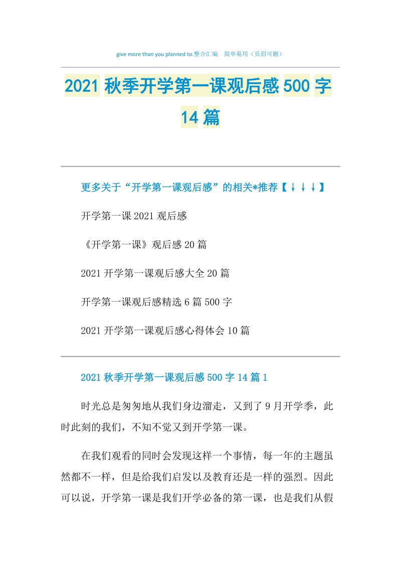 2021秋季开学第一课观后感500字14篇.doc_第1页