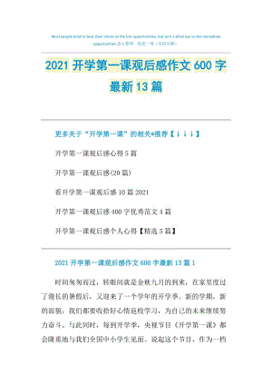 2021开学第一课观后感作文600字最新13篇.doc