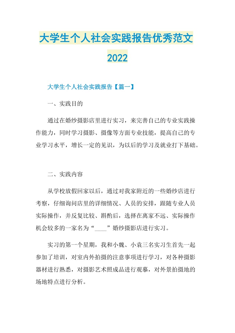 大学生个人社会实践报告优秀范文2022.doc_第1页