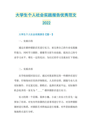 大学生个人社会实践报告优秀范文2022.doc