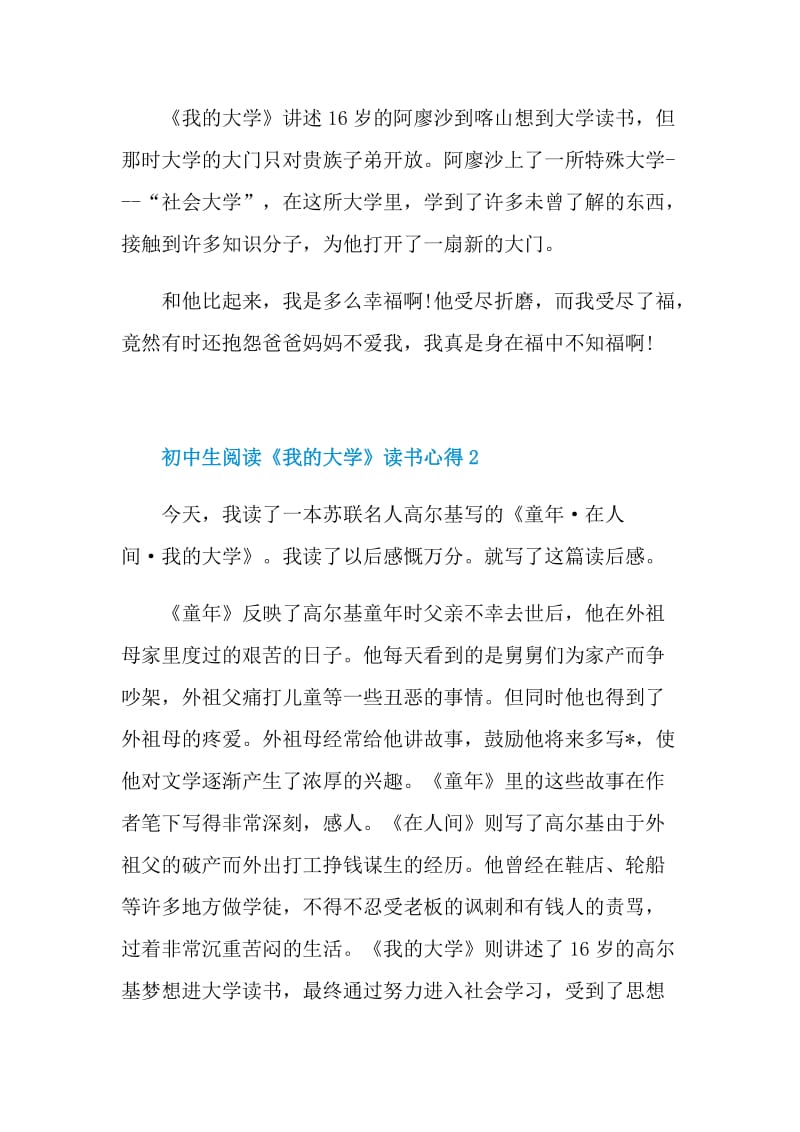 初中生阅读《我的大学》读书心得2021.doc_第2页