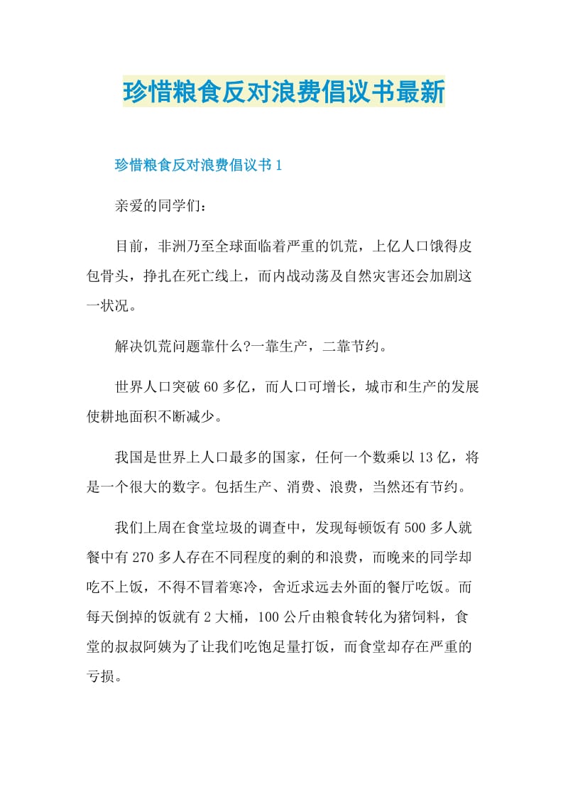 珍惜粮食反对浪费倡议书最新.doc_第1页