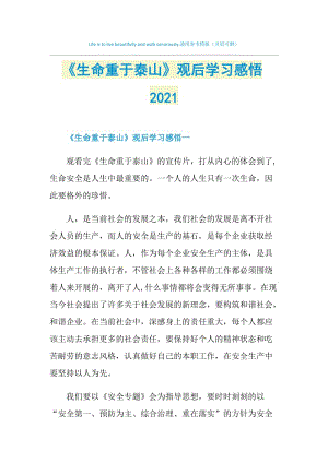 《生命重于泰山》观后学习感悟2021.doc