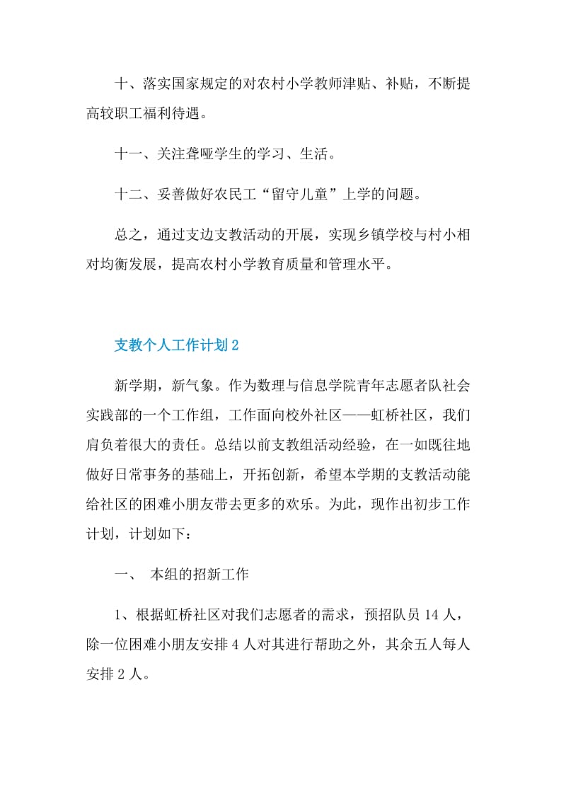 支教个人工作计划范文.doc_第2页