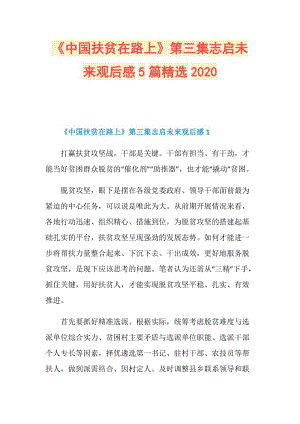 《中国扶贫在路上》第三集志启未来观后感5篇精选2020.doc