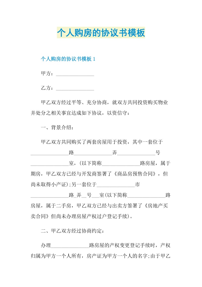 个人购房的协议书模板.doc_第1页