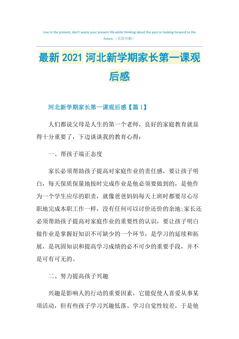 最新2021河北新学期家长第一课观后感.doc_第1页