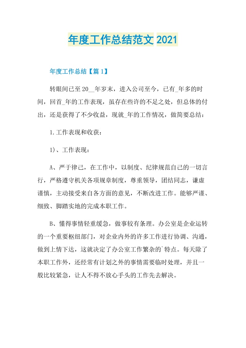 年度工作总结范文2021.doc_第1页