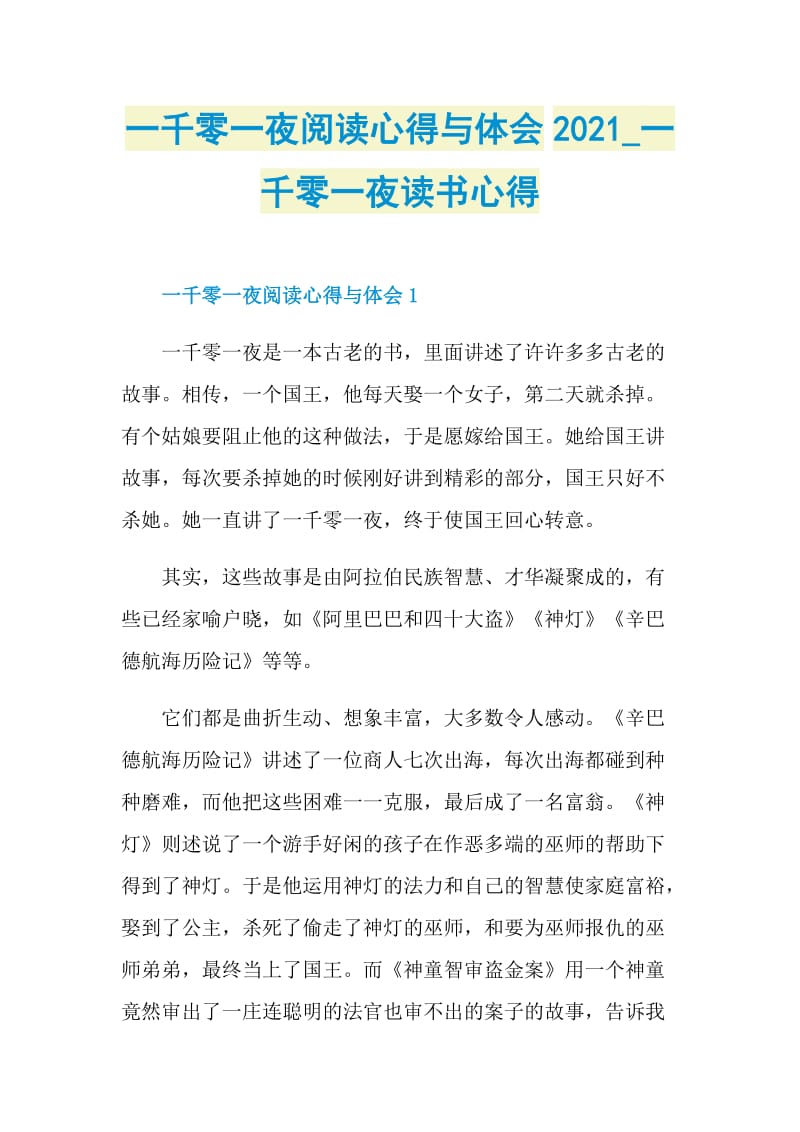 一千零一夜阅读心得与体会2021_一千零一夜读书心得.doc_第1页