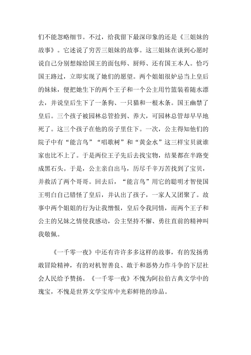 一千零一夜阅读心得与体会2021_一千零一夜读书心得.doc_第2页